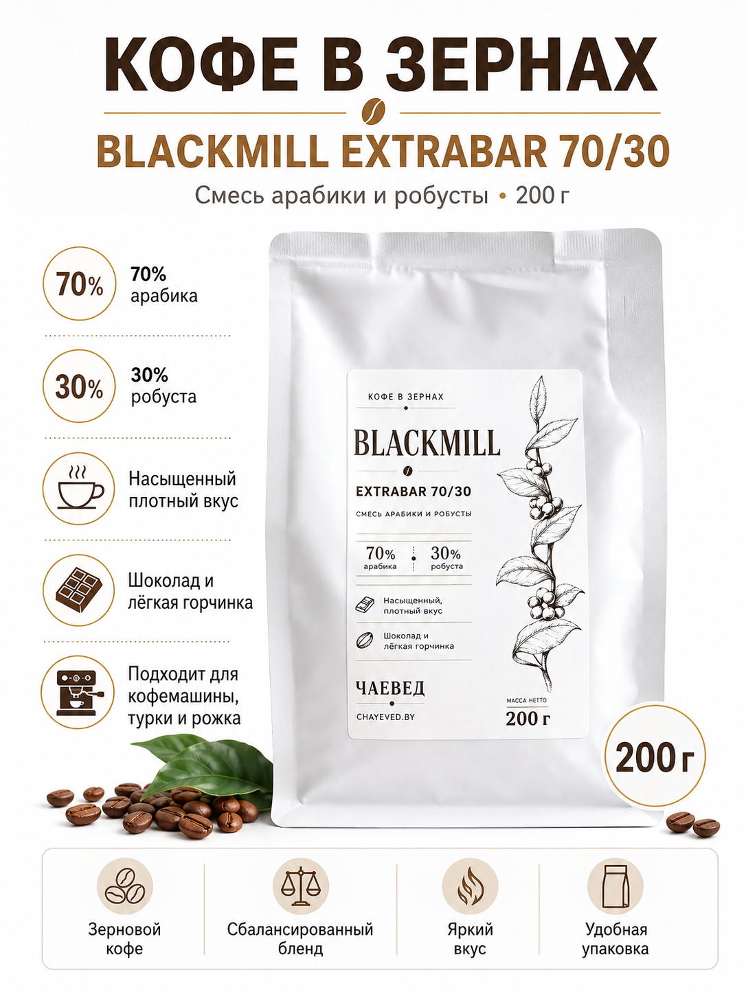 Кофе в зернах ЧАЕВЕД BlackMill ExtraBar, 70/30, 200 г