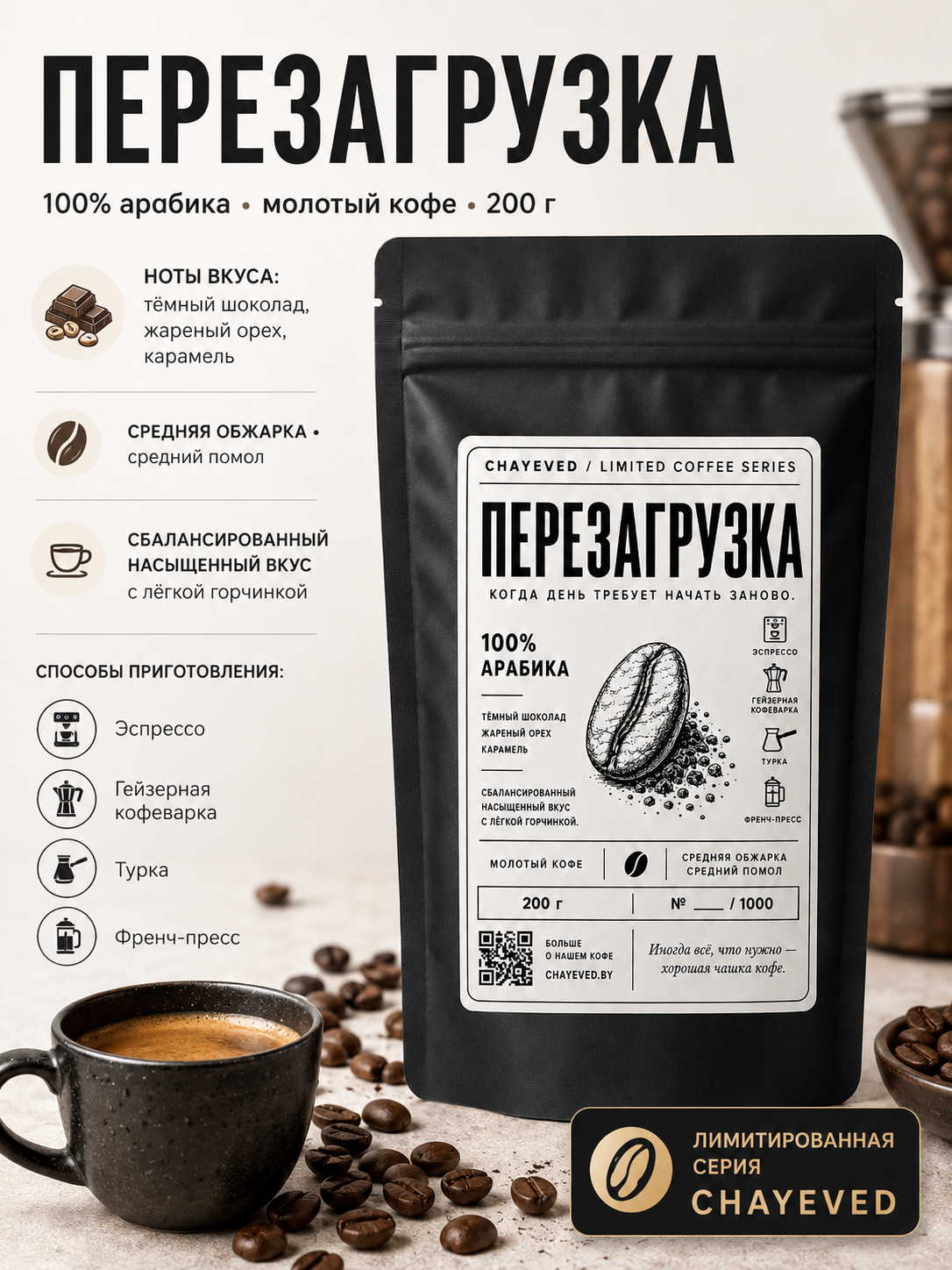 Кофе молотый CHAYEVED «ПЕРЕЗАГРУЗКА», 100% арабика, 200 г