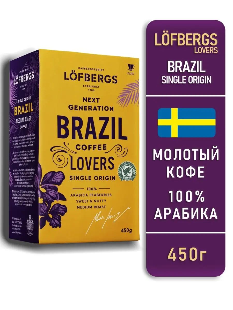 Кофе молотый Löfbergs Brazil, 100% арабика, 450 г