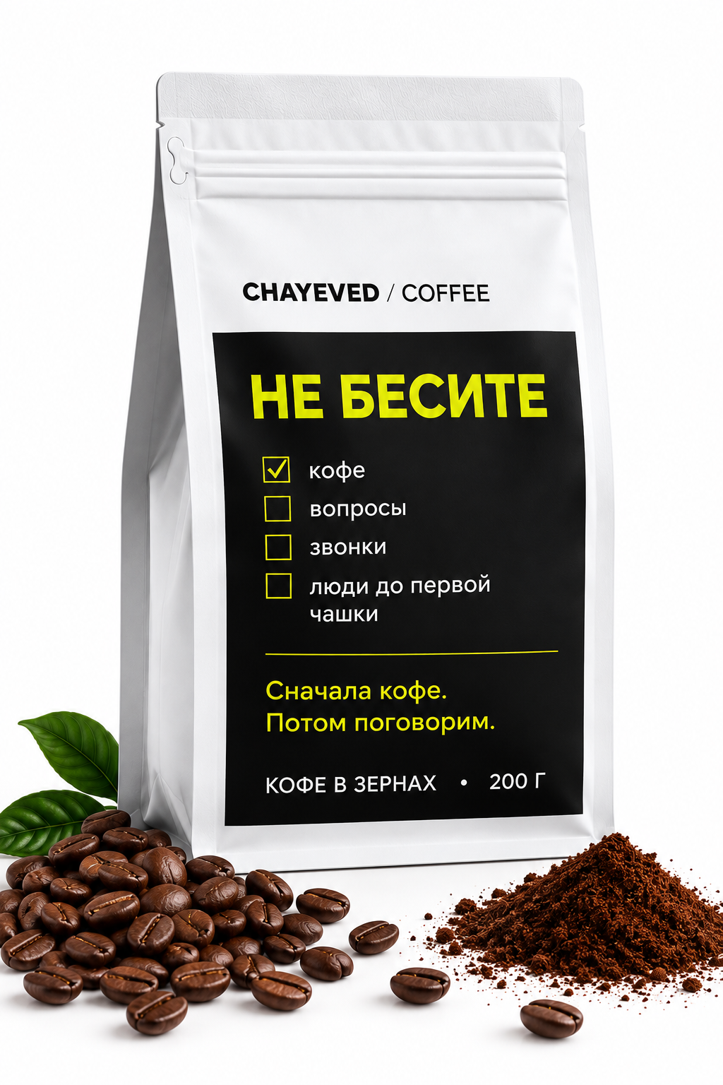 Кофе в зернах CHAYEVED «НЕ БЕСИТЕ», 100% бразильская арабика, 200 г