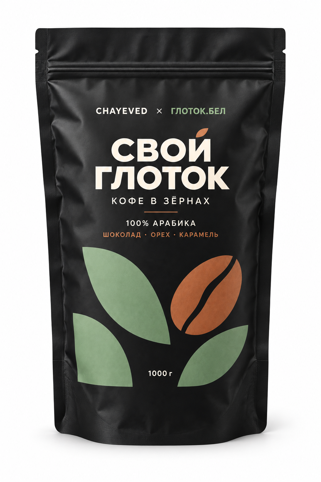 Кофе в зернах CHAYEVED × ГЛОТОК.БЕЛ «СВОЙ ГЛОТОК», 100% арабика, 1 кг